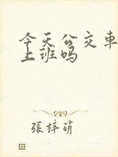 今天公交车正常上班吗
