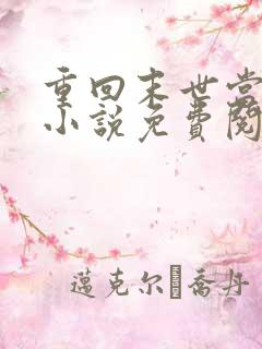 重回末世当大佬小说免费阅读