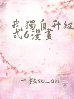 我独自升级下拉式6漫画