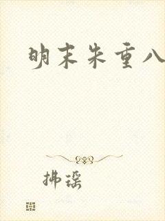 明末朱重八