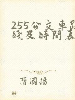 255公交车路线及时间表