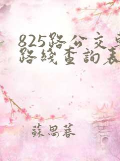 825路公交车路线查询表