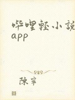 哔哩轻小说文库app