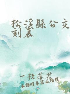 松溪县公交车时刻表
