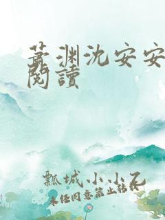 萧渊沈安安免费阅读