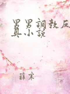 男男调教反攻道具小说 男男调教反攻道具小说