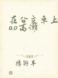 在公交车上被cao高潮