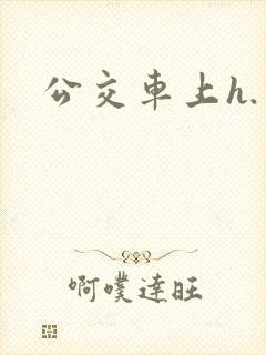 公交车上h.