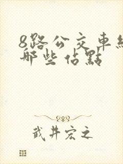8路公交车经过哪些站点