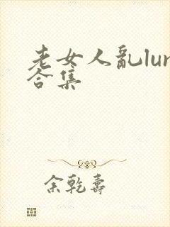 老女人乱lun合集