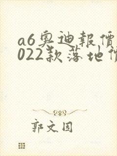 a6奥迪报价2022款落地价