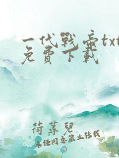 一代战帝txt免费下载