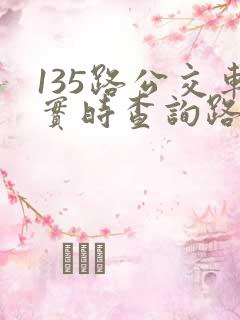 135路公交车实时查询路线