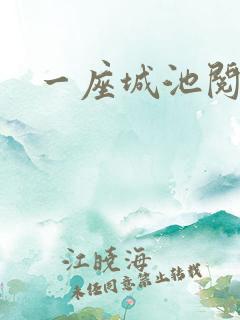 一座城池阅读