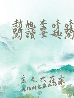 赵旭李晴晴免费阅读笔趣阁
