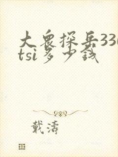 大众探岳330tsi多少钱