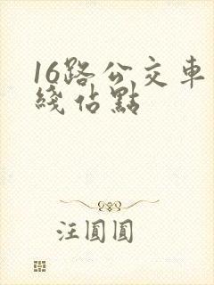 16路公交车路线站点