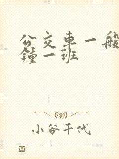 公交车一般几分钟一班