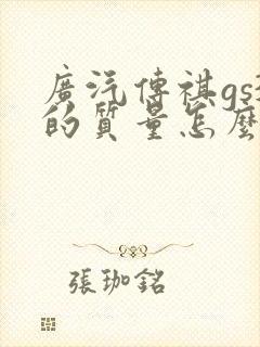 广汽传祺gs3的质量怎么样