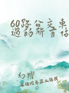 60路公交车经过的所有站点