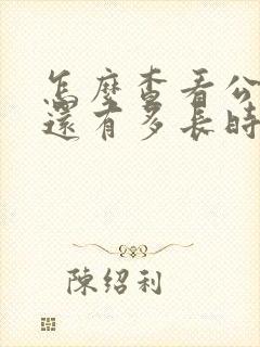 怎么查看公交车还有多长时间到站
