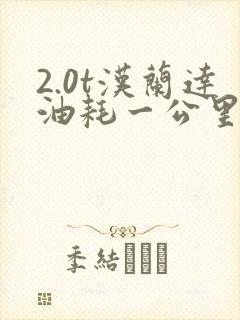 2.0t汉兰达油耗一公里多少钱