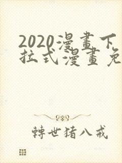 2020漫画下拉式漫画免费观看全集