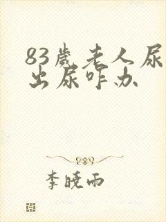 83岁老人尿不出尿咋办