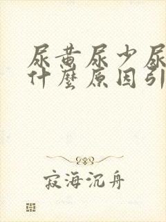 尿黄尿少尿频是什么原因引起的