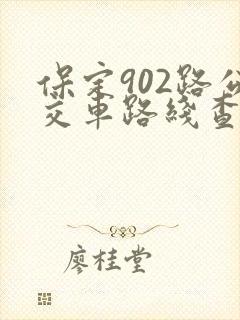 保定902路公交车路线查询