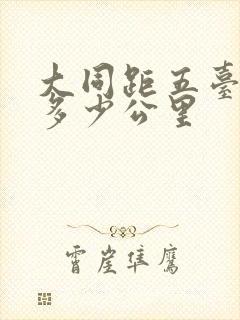 大同距五台山有多少公里