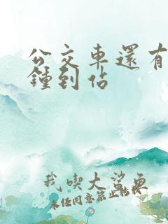 公交车还有几分钟到站
