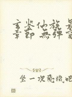 玄鉴仙族 最新章节 无弹窗