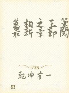万相之王笔趣阁最新章节阅读全文