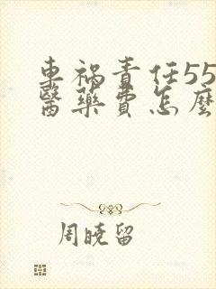 车祸责任55开医药费怎么赔偿