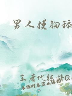 男人摸胸舔下面