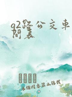g2路公交车时间表