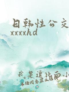 日韩性公交车上xxxxhd