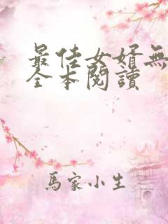 最佳女婿无删减全本阅读