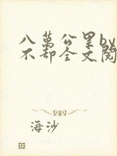 八万公里by景不却全文阅读