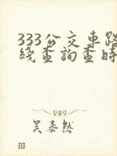 333公交车路线查询查时间表