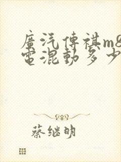 广汽传祺m8油电混动多少钱