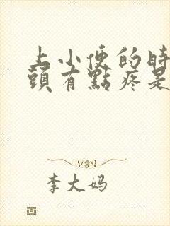 上小便的时候龟头有点疼是什么原因