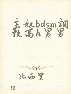主奴bdsm调教高h男男