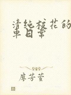 清纯校花的公交车日常