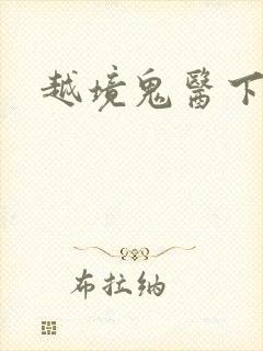 越境鬼医下载