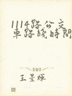 1114路公交车路线时间表