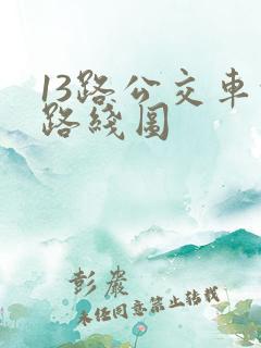 13路公交车的路线图