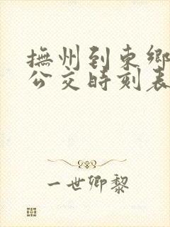 抚州到东乡城际公交时刻表查询