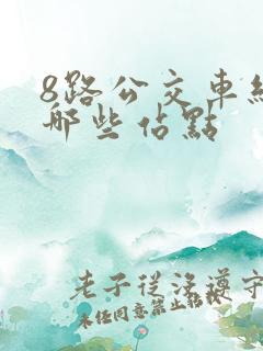 8路公交车经过哪些站点